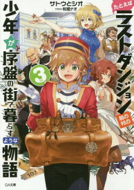 たとえばラストダンジョン前の村の少年が序盤の街で暮らすような物語[本/雑誌] 3 (GA文庫) (文庫) / サトウとシオ/著