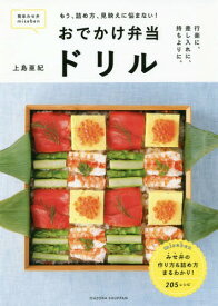 おでかけ弁当ドリル miseben もう、詰め方、見映えに悩まない![本/雑誌] / 上島亜紀/〔著〕