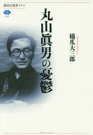 丸山眞男の憂鬱[本/雑誌] (講談社選書メチエ) / 橋爪大三郎/著