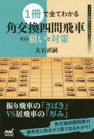 1冊で全てわかる角交換四間飛車その狙いと対策[本/雑誌] (マイナビ将棋BOOKS) / 大石直嗣/著