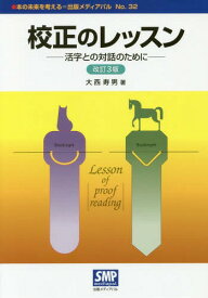 校正のレッスン 活字との対話のために[本/雑誌] [改訂3版] (本の未来を考える=出版メディアパル) / 大西寿男/著