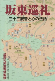 坂東巡礼 三十三観音と心の法話[本/雑誌] / 坂東札所霊場会/監修 五叟鐡太郎/文・絵