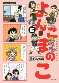 よんこまのこ 6[本/雑誌] (SUKUPARA) (単行本・ムック) / 重野なおき/著