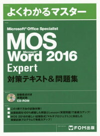 MOS Microsoft Word 2016 Expert対策テキスト&問題集 Microsoft Office Specialist[本/雑誌] (よくわかるマスター) / FOM出版