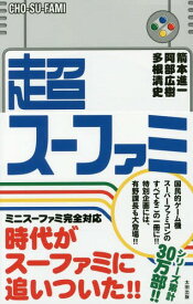 超スーファミ[本/雑誌] / 箭本進一/著 阿部広樹/著 多根清史/著