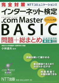 完全対策NTTコミュニケーションズインターネット検定.com Master BASIC問題+総まとめ[本/雑誌] / 小林道夫/監修