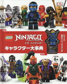 レゴニンジャゴーキャラクター大事典 / 原タイトル:LEGO Ninjago Character Encyclopedia Updated and Expanded版の翻訳[本/雑誌] / クレア・シピ/著 柏野文映/日本語版翻訳
