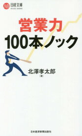 営業力100本ノック[本/雑誌] (日経文庫) / 北澤孝太郎/著