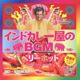 インドカレー屋のBGM ベリーホット[CD] / オムニバス