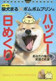 柴犬まる×ポムポムプリンのハッピー日めくり[本/雑誌] (カレンダー) / 小野慎二郎/写真