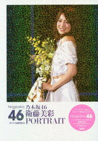 乃木坂46 衛藤美彩 PORTRAIT[本/雑誌] (単行本・ムック) / アイドル研究会/編