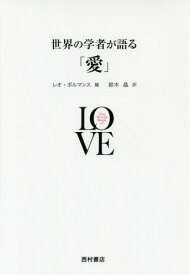 世界の学者が語る「愛」 / 原タイトル:Het geheim van de liefde(重訳) 原タイトル:The World Book of Love[本/雑誌] / レオ・ボルマンス/編 鈴木晶/訳