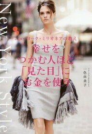 幸せをつかむ人ほど「見た目」にお金を使う ニューヨーク・ミリオネアの教え[本/雑誌] / 一色由美子/著