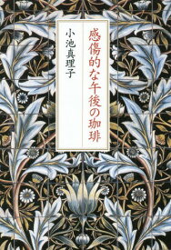 感傷的な午後の珈琲[本/雑誌] / 小池真理子/著