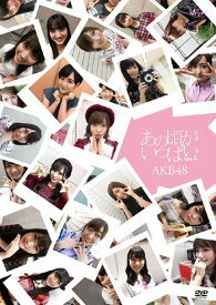 あの頃がいっぱい～AKB48ミュージックビデオ集～[DVD] [Type A] / AKB48
