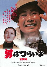 男はつらいよ 奮闘篇[DVD] HDリマスター版 [廉価版] / 邦画