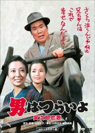 男はつらいよ 寅次郎恋歌[DVD] HDリマスター版 [廉価版] / 邦画