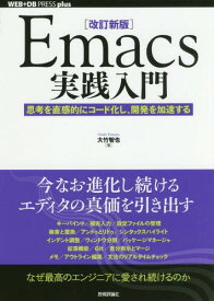 Emacs実践入門 思考を直感的にコード化し、開発を加速する[本/雑誌] (WEB+DB PRESS plusシリーズ) / 大竹智也/著