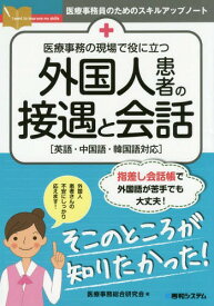 楽天市場 医療事務員 英語 本の通販