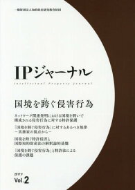 IPジャーナル 2[本/雑誌] / 知的財産研究教育財団