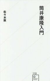 楽天市場 筒井康隆 モナドの領域の通販