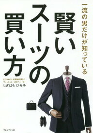 賢いスーツの買い方 一流の男だけが知っている[本/雑誌] / しぎはらひろ子/著