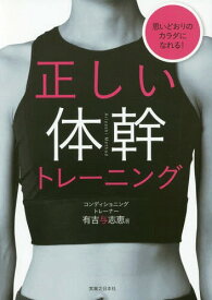 正しい体幹トレーニング 思いどおりのカラダになれる![本/雑誌] / 有吉与志恵/著