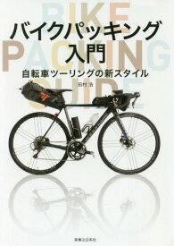 バイクパッキング入門 自転車ツーリングの新スタイル[本/雑誌] / 田村浩/著