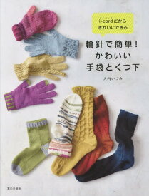 i‐cordだからきれいにできる輪針で簡単!かわいい手袋とくつ下[本/雑誌] / 大内いづみ/著