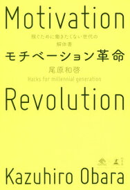 モチベーション革命 稼ぐために働きたくない世代の解体書[本/雑誌] / 尾原和啓/著