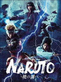 ライブ・スペクタクル「NARUTO-ナルト-」～暁の調べ～[DVD] / 舞台
