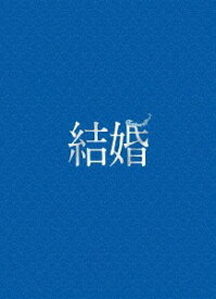 結婚[Blu-ray] 豪華版 / 邦画