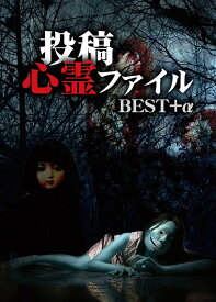 投稿心霊ファイル BEST+α[DVD] / ドキュメンタリー