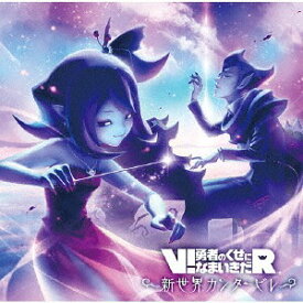 V!勇者のくせになまいきだR 新世界カンタービレ[CD] / ゲーム・ミュージック (音楽: 坂本英城)