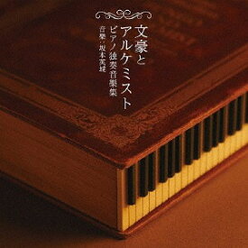 文豪とアルケミスト ピアノ独奏音樂集[CD] / ゲーム・ミュージック (音楽: 坂本英城)