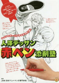 マンガキャラの人体デッサン添削塾[本/雑誌] (単行本・ムック) / JAM日本アニメ・マンガ専門学校/監修 cielo/監修