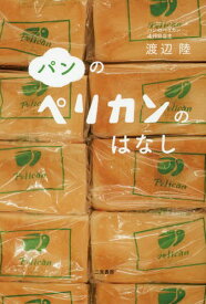 楽天市場 パンのペリカン 浅草の通販