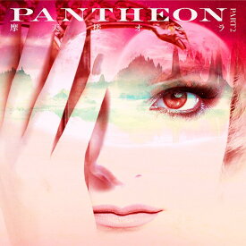 PANTHEON -PART 2-[CD] [通常盤] / 摩天楼オペラ