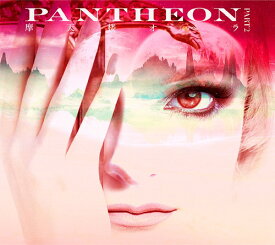 PANTHEON -PART 2-[CD] [DVD付初回限定盤] / 摩天楼オペラ