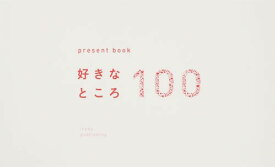present book 好きなところ100[本/雑誌] [ホワイト] / いろは出版
