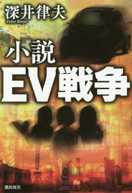 小説EV戦争[本/雑誌] / 深井律夫/著