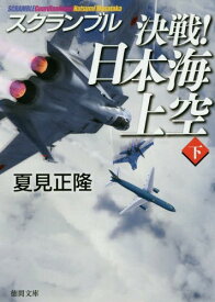 決戦!日本海上空 下[本/雑誌] (徳間文庫 な20-20 スクランブル) / 夏見正隆/著