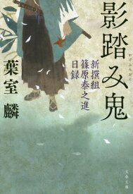 影踏み鬼 新撰組篠原泰之進日録[本/雑誌] (文春文庫) / 葉室麟/著