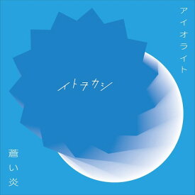 アイオライト/蒼い炎[CD] [CD+DVD] / イトヲカシ