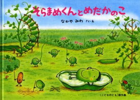 そらまめくんとめだかのこ[本/雑誌] (こどものとも絵本傑作集) / なかやみわ/作・絵