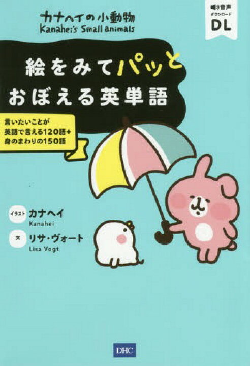 楽天市場 書籍のメール便同梱は2冊まで カナヘイの小動物絵をみてパッとおぼえる英単語 言いたいことが英語で言える1語 身のまわりの150語 本 雑誌 リサ ヴォート 文 カナヘイ イラスト ネオウィング 楽天市場店