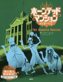 ホーンテッドマンションのすべて / 原タイトル:The Haunted Mansion[本/雑誌] / ジェイソン・サーレル/著 小宮山みのり/訳