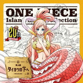 ONE PIECE Island Song Collection 魚人島: タイヨウの下へ[CD] / しらほし (ゆかな)