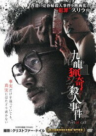 九龍猟奇殺人事件[DVD] / 洋画