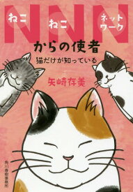 NNN(ねこねこネットワーク)からの使者 猫だけが知っている[本/雑誌] (ハルキ文庫) / 矢崎存美/著
